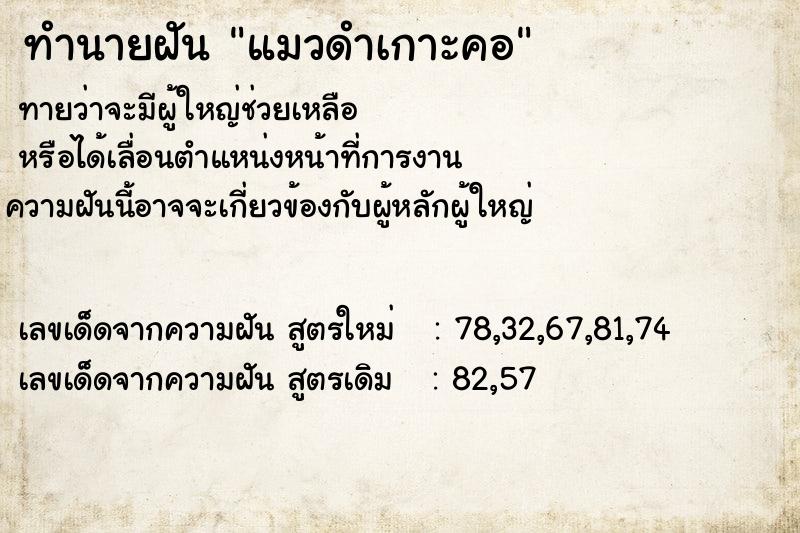 ทำนายฝัน แมวดำเกาะคอ