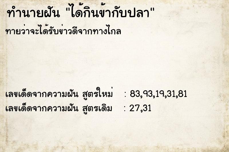 ทำนายฝันได้กินข้ากับปลา ทำนายฝันทำนายฝันได้กินข้ากับปลา