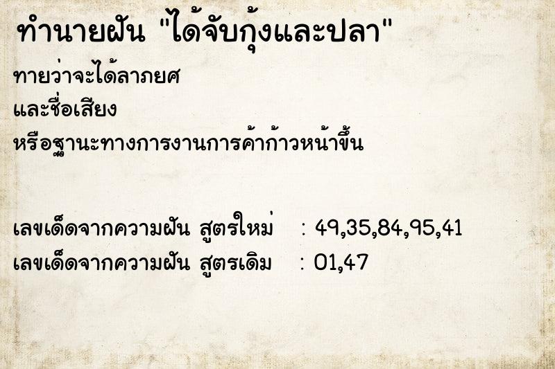 ทำนายฝันทำนายฝันได้จับกุ้งและปลา