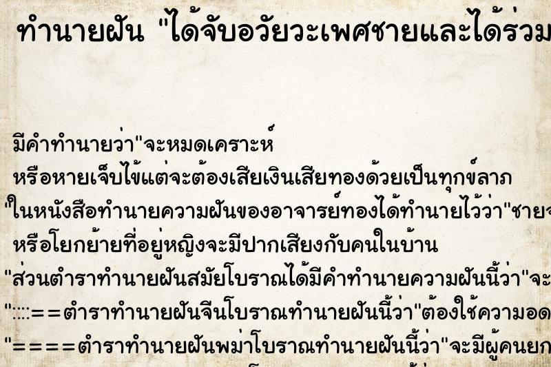 ทำนายฝัน ได้จับอวัยวะเพศชายและได้ร่วมเพศกัน