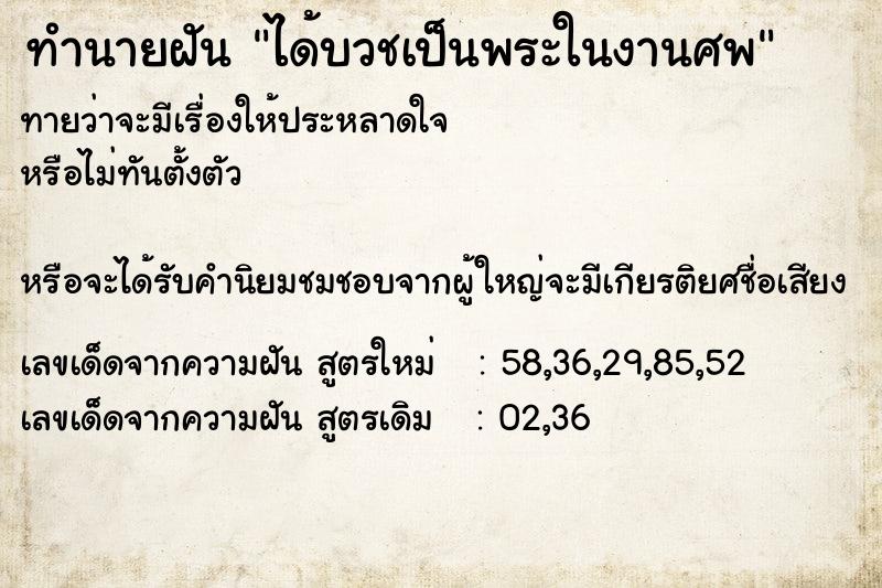 ทำนายฝันทำนายฝันได้บวชเป็นพระในงานศพ