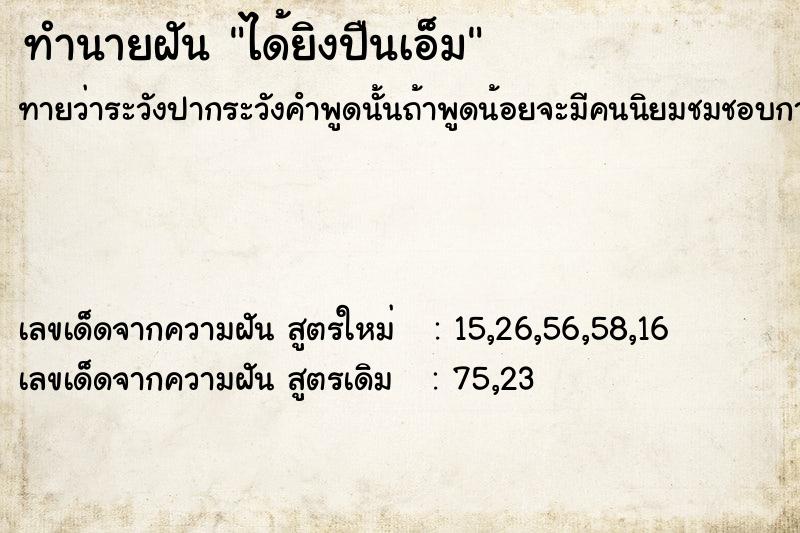 ทำนายฝันได้ยิงปืนเอ็ม ทำนายฝันทำนายฝันได้ยิงปืนเอ็ม