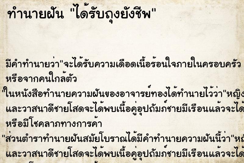 ทำนายฝัน ได้รับถุงยังชีพ ทำนายฝัน ได้รับถุงยังชีพ