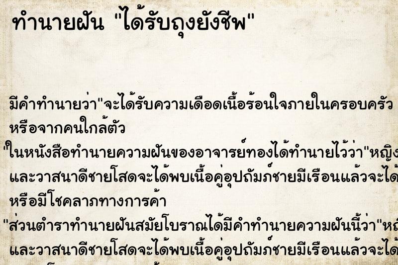 ทำนายฝัน ได้รับถุงยังชีพ ตำราโบราณ แม่นที่สุดในโลก