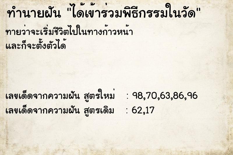 ทำนายฝันได้เข้าร่วมพิธีกรรมในวัด ทำนายฝันทำนายฝันได้เข้าร่วมพิธีกรรมในวัด