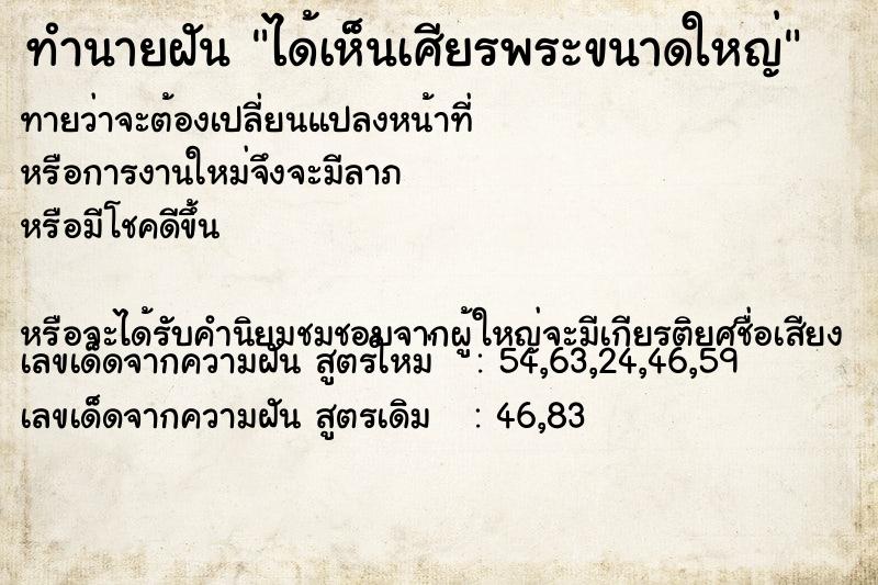 ทำนายฝันทำนายฝันได้เห็นเศียรพระขนาดใหญ่