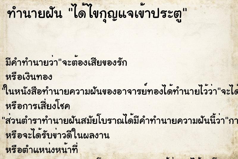 ทำนายฝันทำนายฝันได้ไขกุญแจเข้าประตู