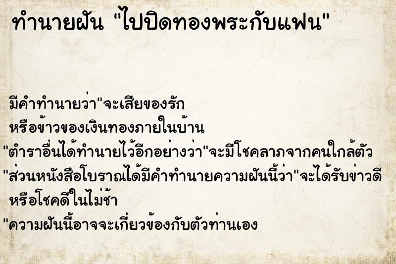 ทำนายฝันทำนายฝันไปปิดทองพระกับแฟน