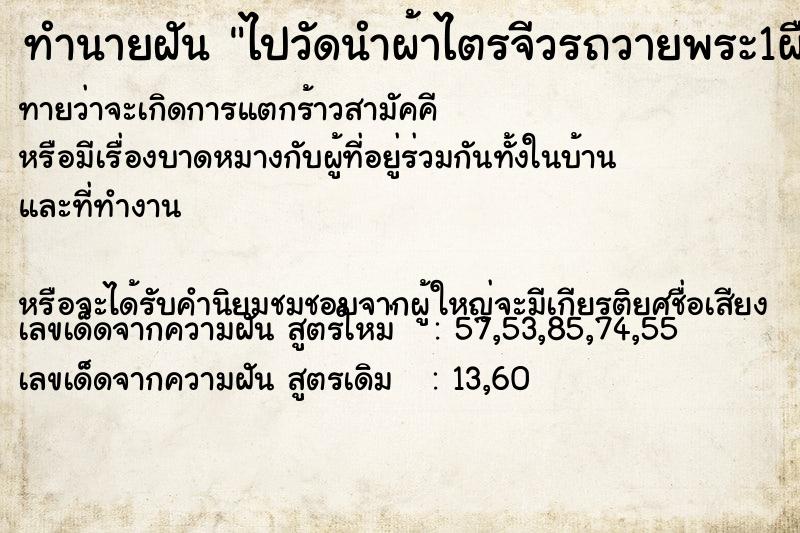 ทำนายฝันทำนายฝันไปวัดนำผ้าไตรจีวรถวายพระ1ผืน