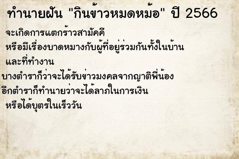 ทำนายฝันกินข้าวหมดหม้อ ทำนายฝันทำนายฝันกินข้าวหมดหม้อ