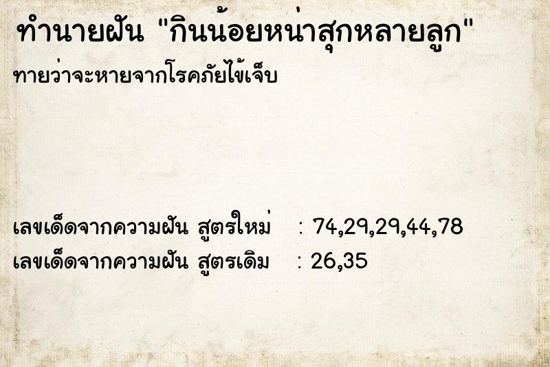 ทำนายฝันทำนายฝันกินน้อยหน่าสุกหลายลูก