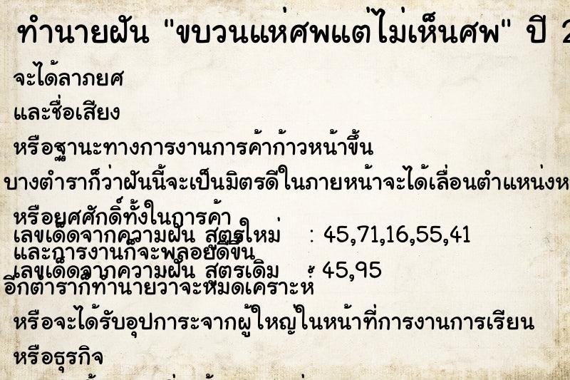 ทำนายฝัน ขบวนแห่ศพแต่ไม่เห็นศพ ทำนายฝัน ขบวนแห่ศพแต่ไม่เห็นศพ
