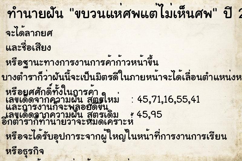 ทำนายฝัน ขบวนแห่ศพแต่ไม่เห็นศพ ตำราโบราณ แม่นที่สุดในโลก