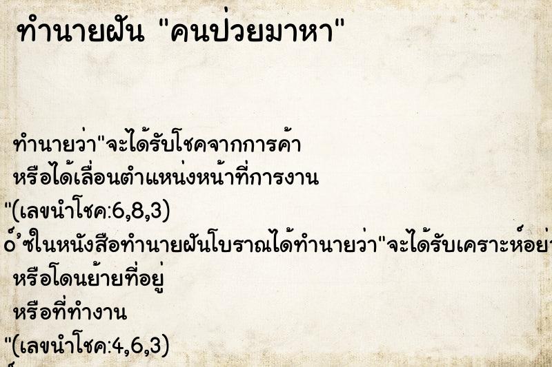 ทำนายฝัน คนป่วยมาหา ทำนายฝัน คนป่วยมาหา