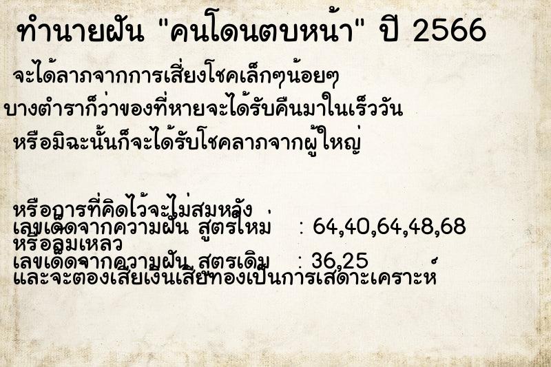 ทำนายฝัน คนโดนตบหน้า ตำราโบราณ แม่นที่สุดในโลก