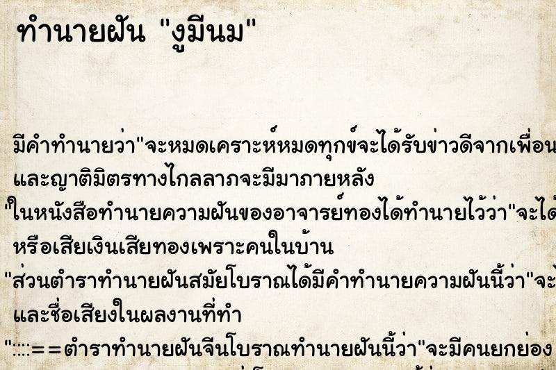 ทำนายฝัน งูมีนมแม่นๆ ฟรี ด้วยตำราหนังสือทำนายฝันโบราณ ทำนายฝันงูมีนม