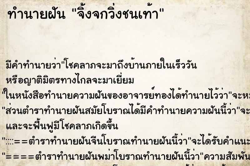 ทำนายฝัน จิ้งจกวิ่งชนเท้า ตำราโบราณ แม่นที่สุดในโลก