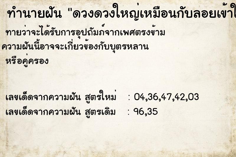 ทำนายฝันดวงดวงใหญ่เหมือนกับลอยเข้าใกล้เราทุกที ทำนายฝันทำนายฝันดวงดวงใหญ่เหมือนกับลอยเข้าใกล้เราทุกที