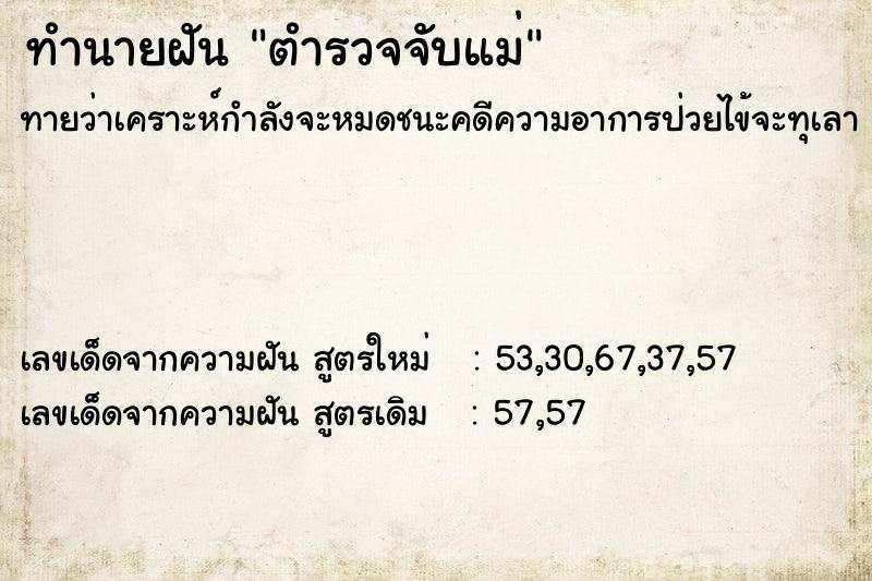ทำนายฝันตำรวจจับแม่ ทำนายฝันทำนายฝันตำรวจจับแม่