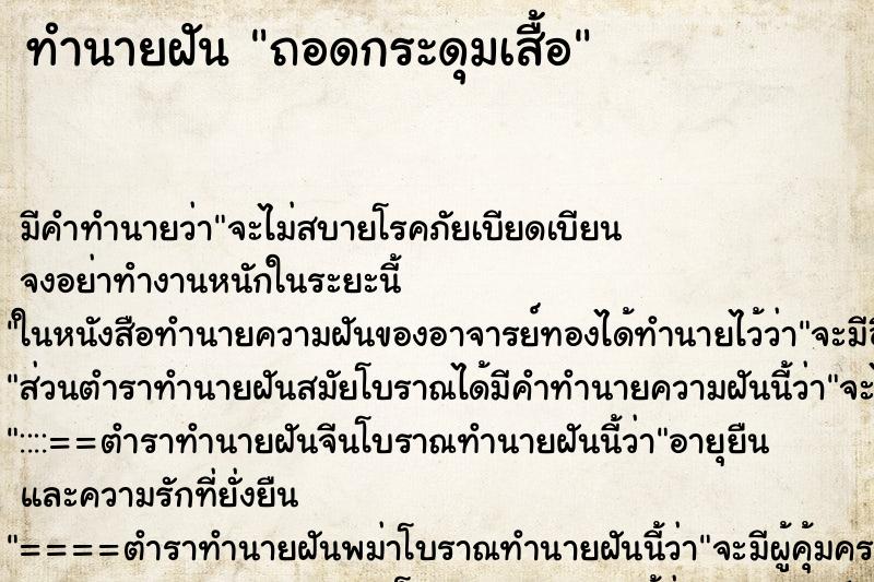 ทำนายฝันทำนายฝันถอดกระดุมเสื้อ