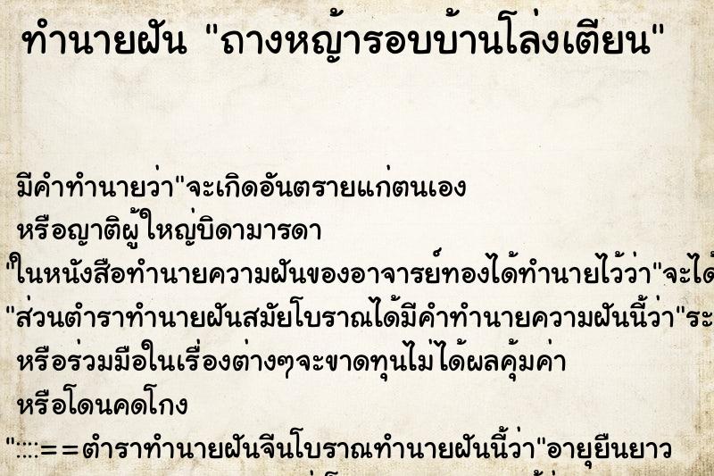 ทำนายฝัน ถางหญ้ารอบบ้านโล่งเตียน