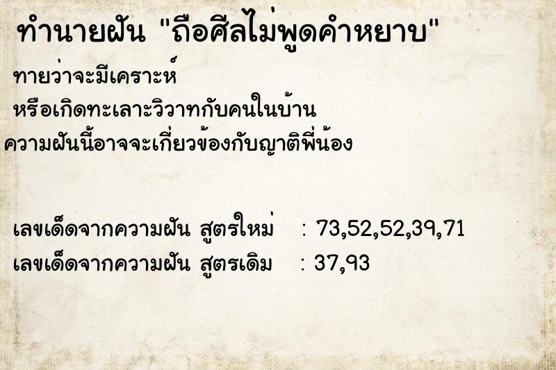 ทำนายฝันถือศีลไม่พูดคำหยาบ ทำนายฝันทำนายฝันถือศีลไม่พูดคำหยาบ