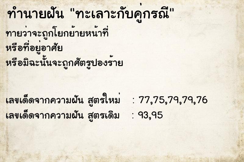 ทำนายฝันทะเลาะกับคู่กรณี ทำนายฝันทำนายฝันทะเลาะกับคู่กรณี