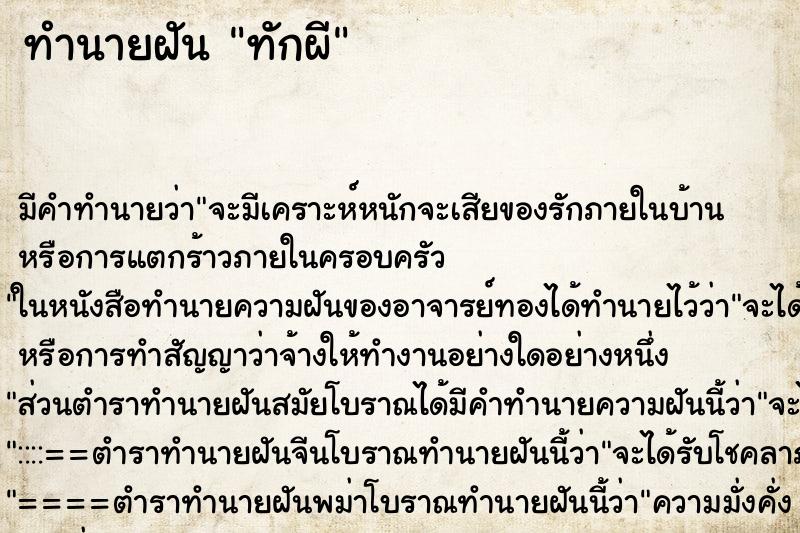 ทำนายฝันทักผี ทำนายฝันทำนายฝันทักผี