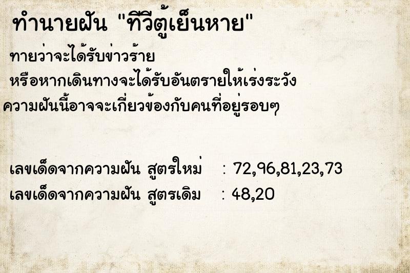 ทำนายฝันทำนายฝันทีวีตู้เย็นหาย