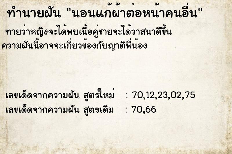 ทำนายฝัน นอนแก้ผ้าต่อหน้าคนอื่น ทำนายฝัน นอนแก้ผ้าต่อหน้าคนอื่น