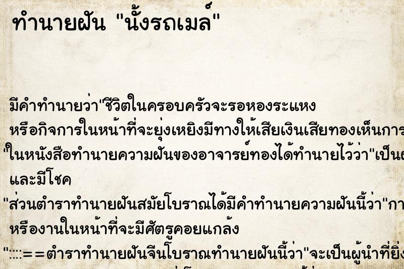 ทำนายฝันนั้งรถเมล์ ทำนายฝันทำนายฝันนั้งรถเมล์