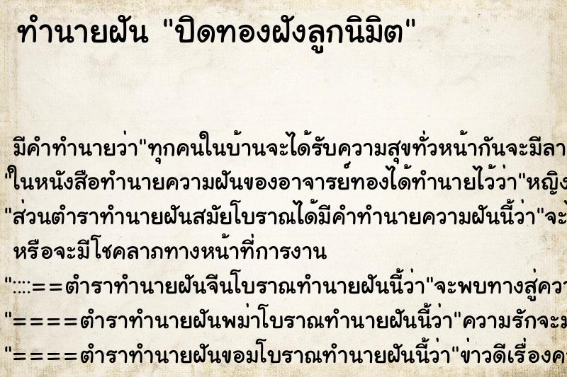 ทำนายฝัน ปิดทองฝังลูกนิมิต