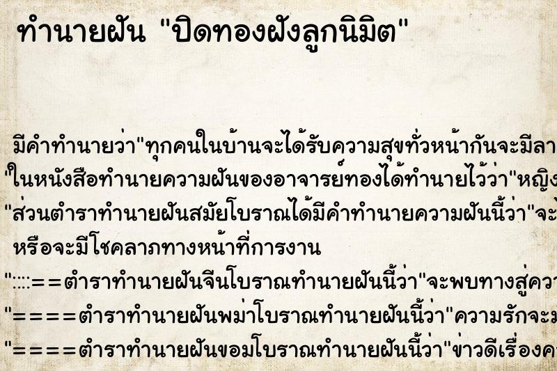 ทำนายฝัน ปิดทองฝังลูกนิมิต ตำราโบราณ แม่นที่สุดในโลก