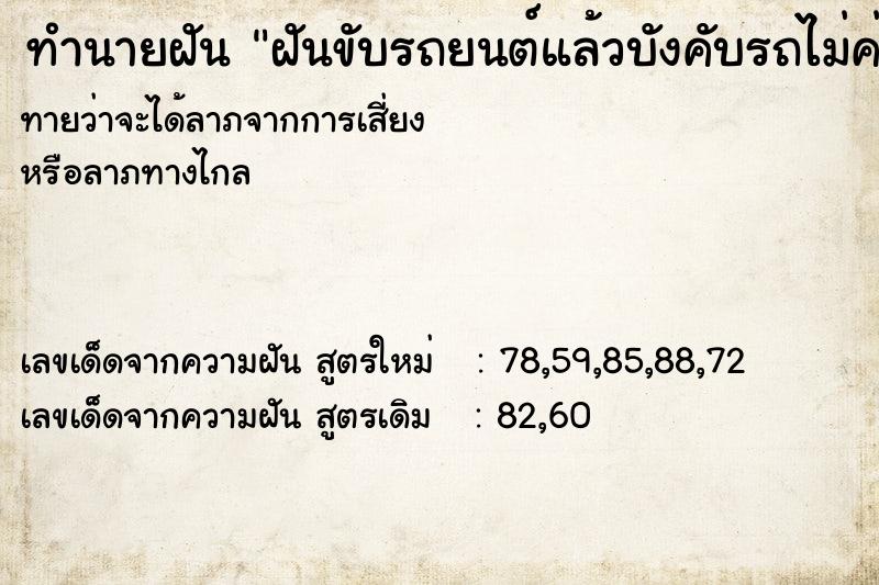 ทำนายฝันทำนายฝันฝันขับรถยนต์แล้วบังคับรถไม่ค่อยได้