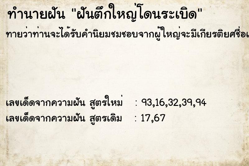 ทำนายฝันทำนายฝันฝันตึกใหญ่โดนระเบิด