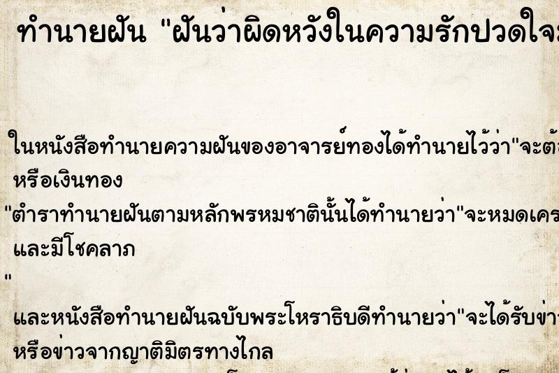 ทำนายฝันทำนายฝันฝันว่าผิดหวังในความรักปวดใจมาก