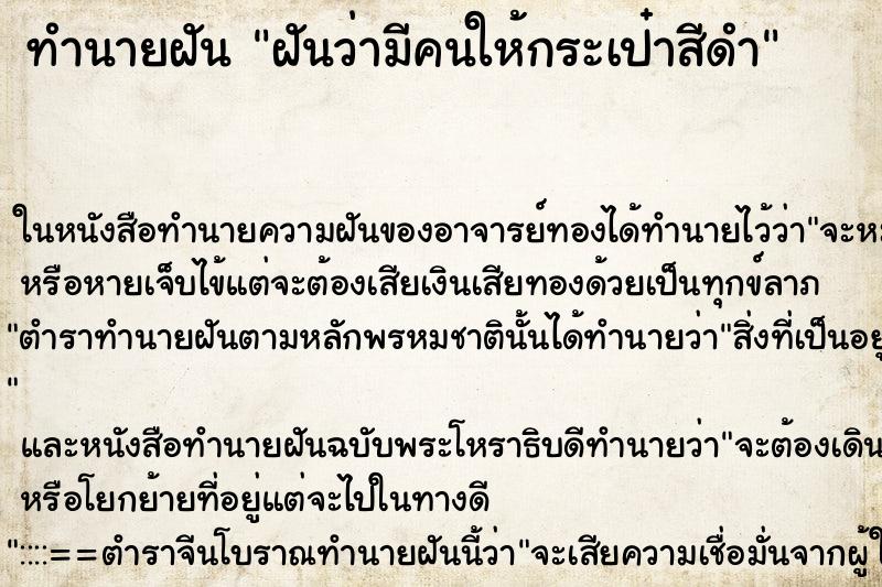 ทำนายฝันฝันว่ามีคนให้กระเป๋าสีดำ ทำนายฝันทำนายฝันฝันว่ามีคนให้กระเป๋าสีดำ