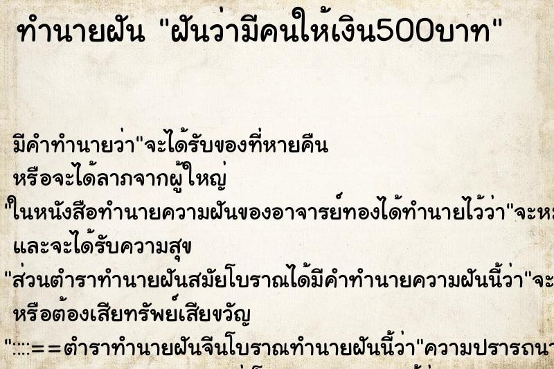 ทำนายฝัน ฝันว่ามีคนให้เงิน500บาท ตำราโบราณ แม่นที่สุดในโลก