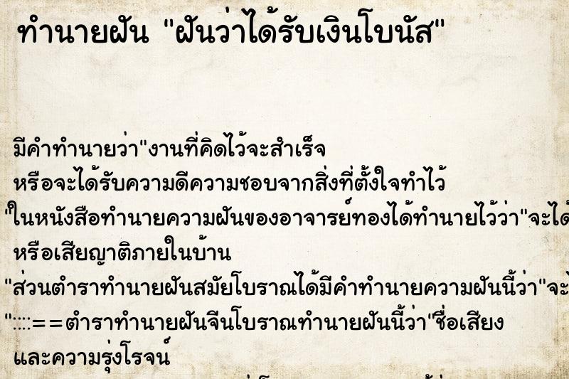ทำนายฝัน ฝันว่าได้รับเงินโบนัส ทำนายฝัน ฝันว่าได้รับเงินโบนัส