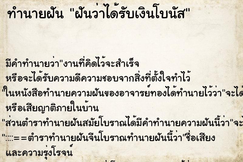 ทำนายฝัน ฝันว่าได้รับเงินโบนัส ตำราโบราณ แม่นที่สุดในโลก