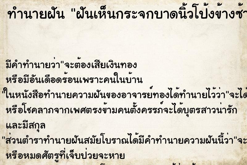 ทำนายฝันฝันเห็นกระจกบาดนิ้วโป้งข้างซ้าย ทำนายฝันทำนายฝันฝันเห็นกระจกบาดนิ้วโป้งข้างซ้าย