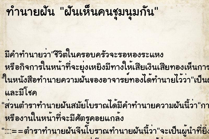 ทำนายฝัน ฝันเห็นคนชุมนุมกัน ทำนายฝัน ฝันเห็นคนชุมนุมกัน