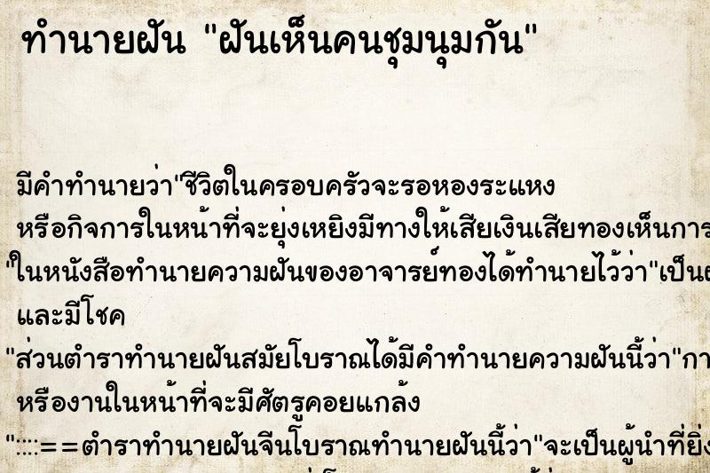 ทำนายฝัน ฝันเห็นคนชุมนุมกัน ตำราโบราณ แม่นที่สุดในโลก