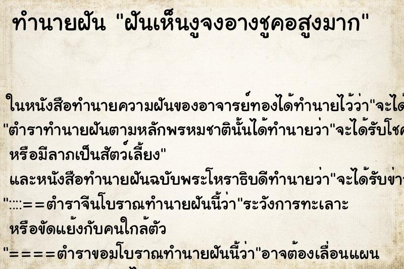 ทำนายฝันฝันเห็นงูจงอางชูคอสูงมาก ทำนายฝันทำนายฝันฝันเห็นงูจงอางชูคอสูงมาก