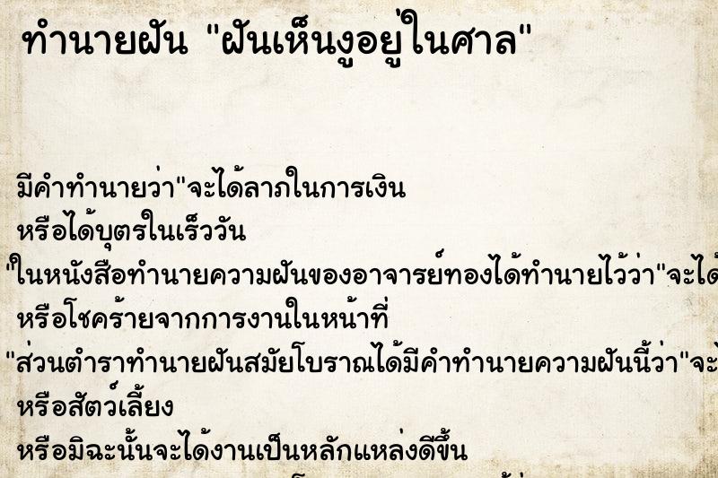 ทำนายฝัน ฝันเห็นงูอยู่ในศาล ทำนายฝัน ฝันเห็นงูอยู่ในศาล