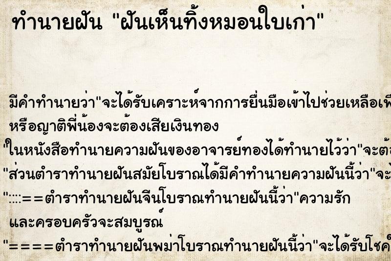 ทำนายฝันฝันเห็นทิ้งหมอนใบเก่า ทำนายฝันทำนายฝันฝันเห็นทิ้งหมอนใบเก่า