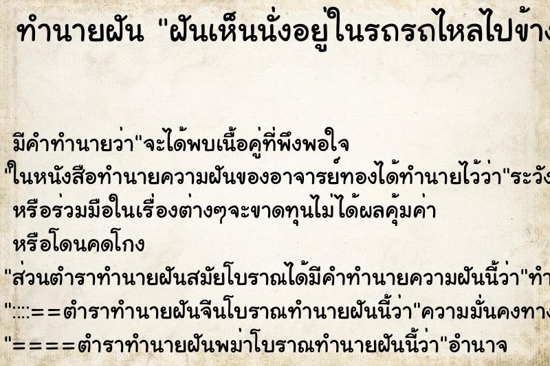 ทำนายฝันฝันเห็นนั่งอยู่ในรถรถไหลไปข้างหน้า ทำนายฝันทำนายฝันฝันเห็นนั่งอยู่ในรถรถไหลไปข้างหน้า