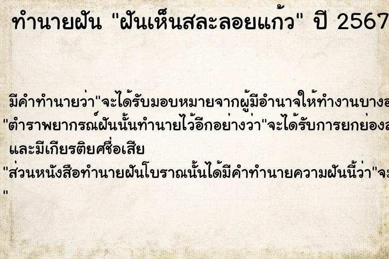 ทำนายฝันทำนายฝันฝันเห็นสละลอยแก้ว