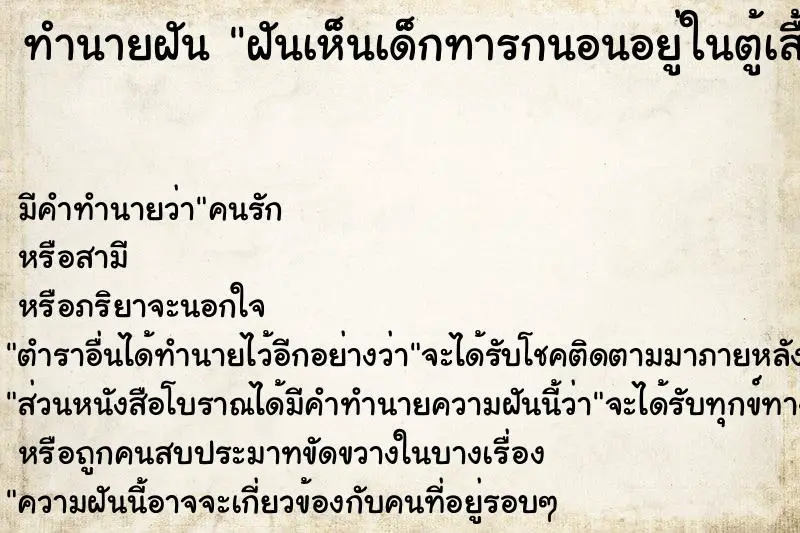 ทำนายฝัน ฝันเห็นเด็กทารกนอนอยู่ในตู้เสื้อผ้า ทำนายฝัน ฝันเห็นเด็กทารกนอนอยู่ในตู้เสื้อผ้า