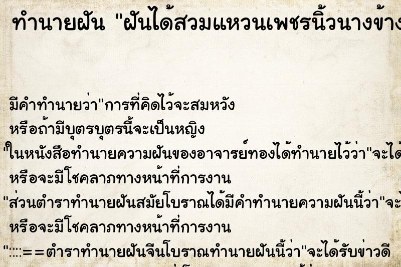 ทำนายฝันฝันได้สวมแหวนเพชรนิ้วนางข้างซ้าย ทำนายฝันทำนายฝันฝันได้สวมแหวนเพชรนิ้วนางข้างซ้าย